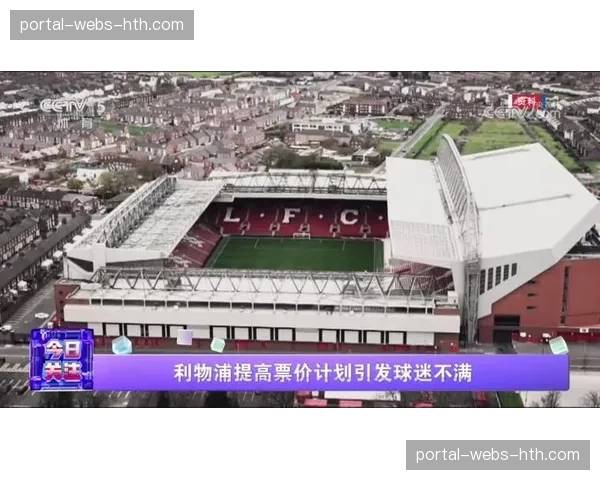 利物浦提高票价计划引发球迷不满,俱乐部创纪录营收背景下遭抗议 利物浦提高票价计划引发球迷不满,俱乐部创纪录营收背景下遭抗议